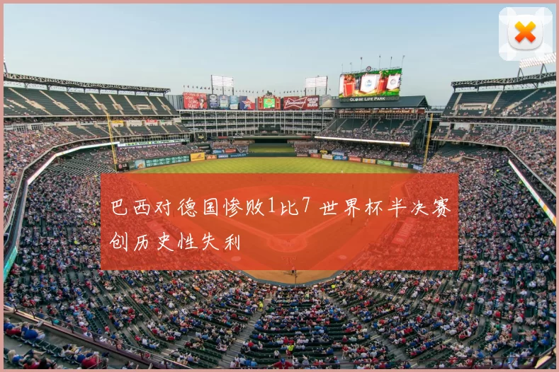 巴西对德国惨败1比7 世界杯半决赛创历史性失利