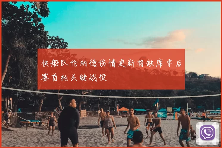 快船队伦纳德伤情更新将缺席季后赛首轮关键战役