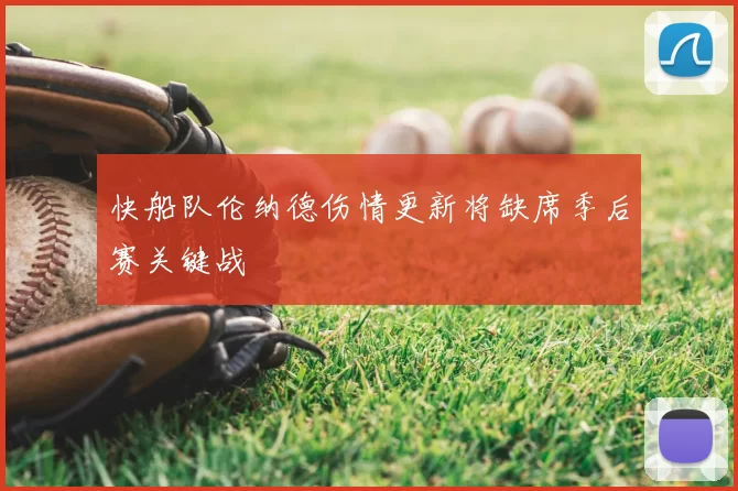 快船队伦纳德伤情更新将缺席季后赛关键战