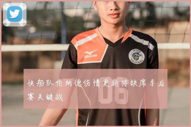 快船队伦纳德伤情更新将缺席季后赛关键战