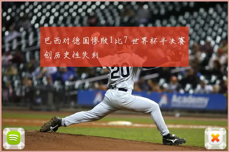 巴西对德国惨败1比7 世界杯半决赛创历史性失利