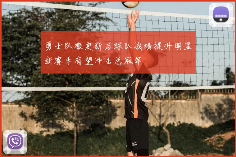 勇士队徽更新后球队战绩提升明显新赛季有望冲击总冠军