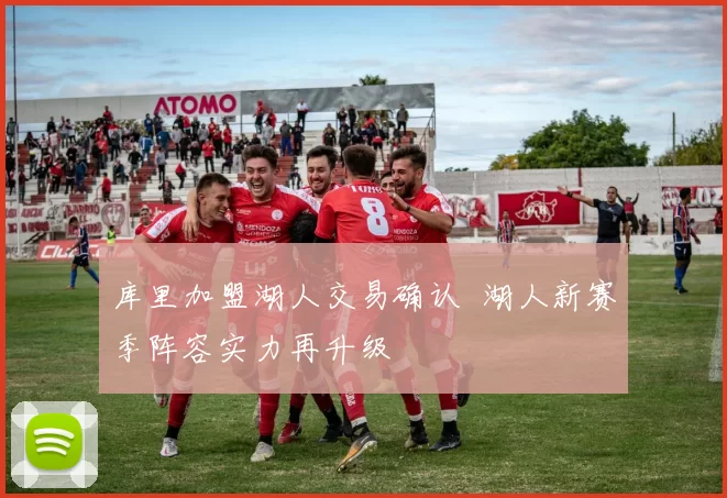 库里加盟湖人交易确认 湖人新赛季阵容实力再升级