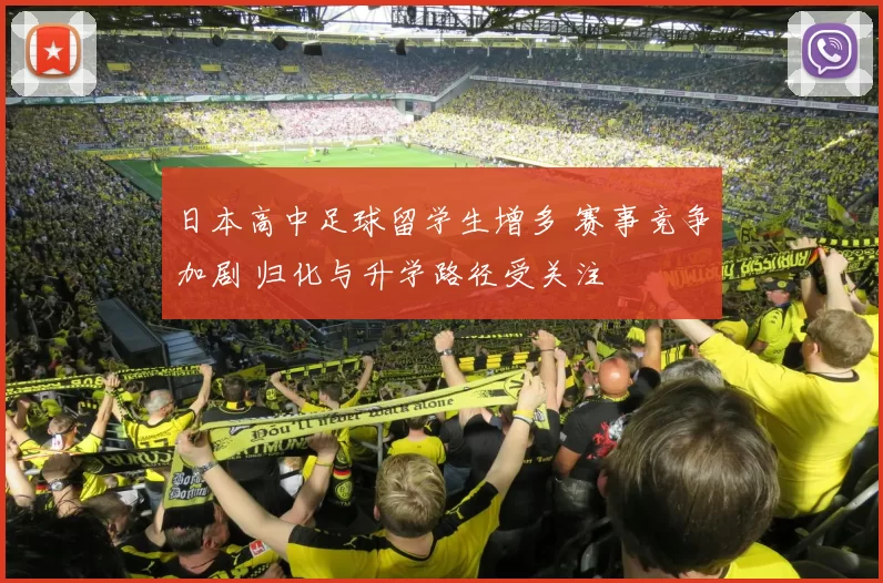 日本高中足球留学生增多 赛事竞争加剧 归化与升学路径受关注