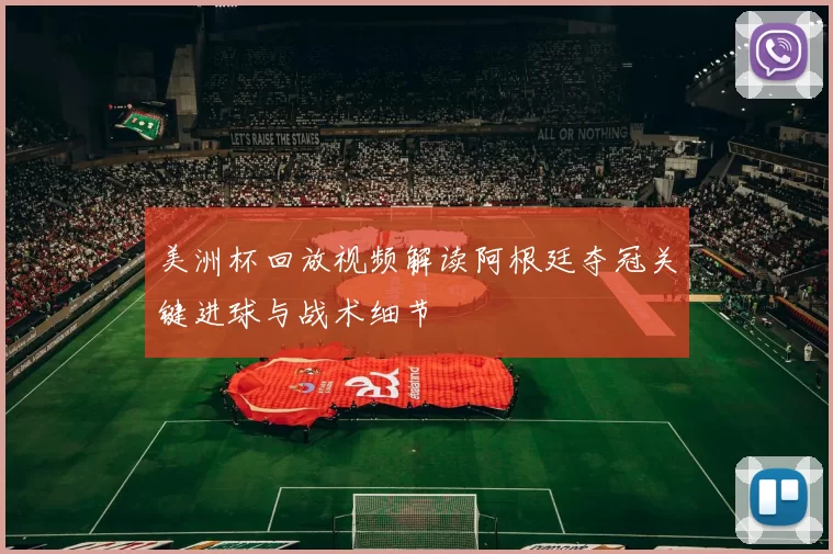 美洲杯回放视频解读阿根廷夺冠关键进球与战术细节