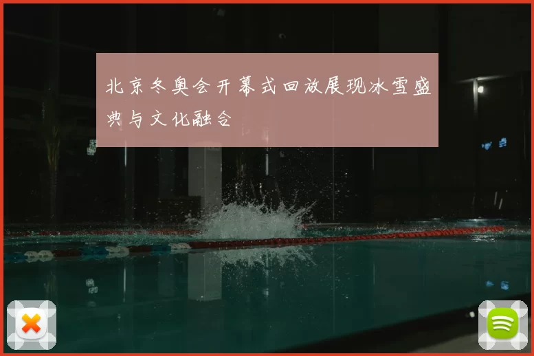 北京冬奥会开幕式回放展现冰雪盛典与文化融合