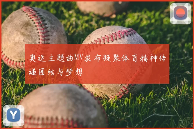 奥运主题曲MV发布凝聚体育精神传递团结与梦想