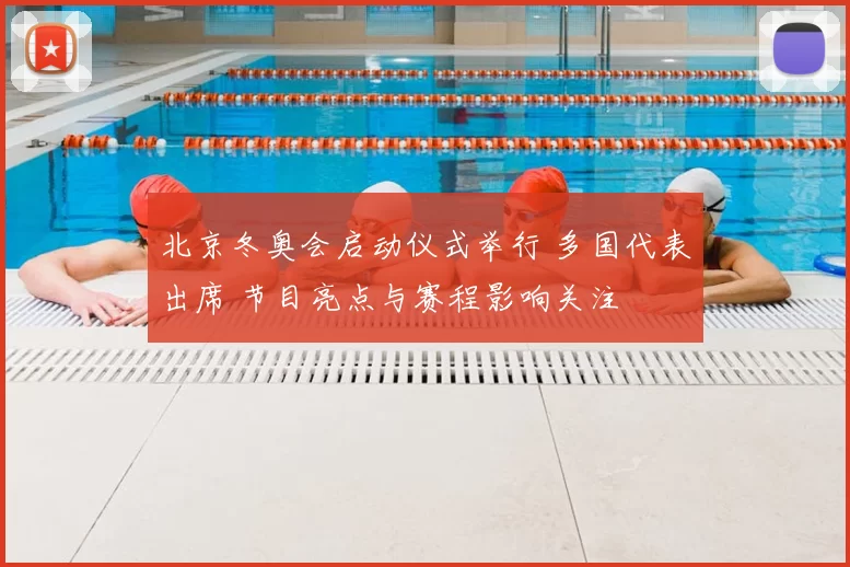 北京冬奥会启动仪式举行 多国代表出席 节目亮点与赛程影响关注