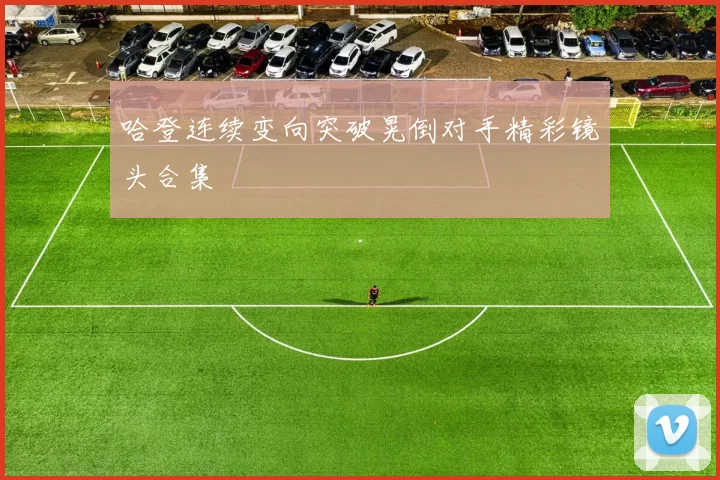 哈登连续变向突破晃倒对手精彩镜头合集