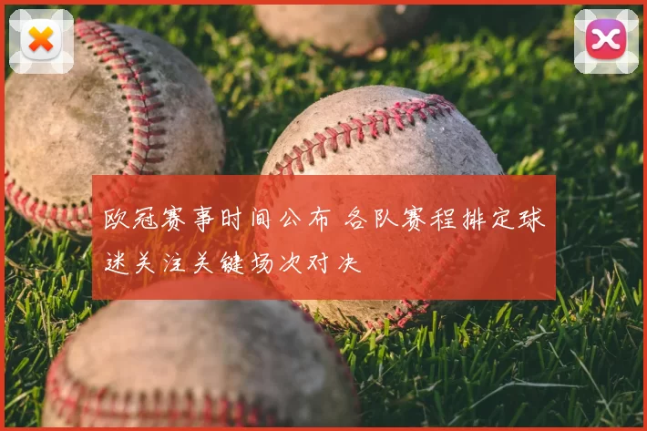 欧冠赛事时间公布 各队赛程排定球迷关注关键场次对决