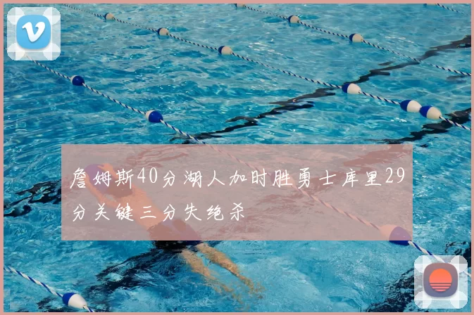 詹姆斯40分湖人加时胜勇士库里29分关键三分失绝杀