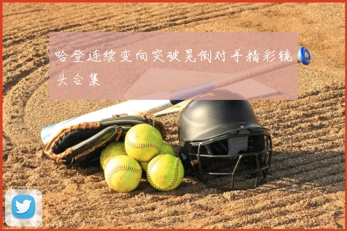 哈登连续变向突破晃倒对手精彩镜头合集