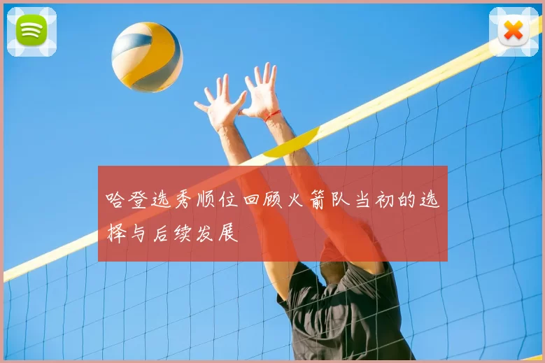 哈登选秀顺位回顾火箭队当初的选择与后续发展