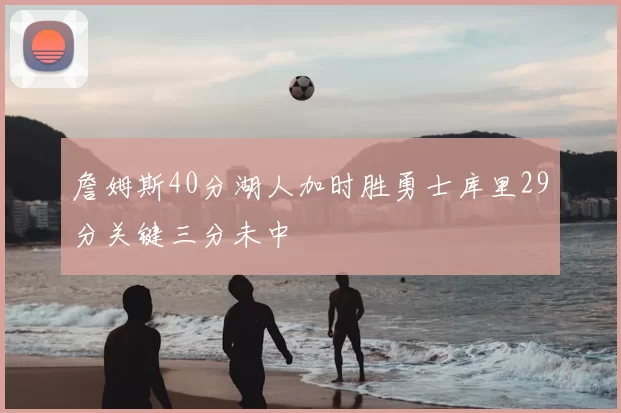 詹姆斯40分湖人加时胜勇士库里29分关键三分未中