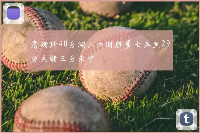詹姆斯40分湖人加时胜勇士库里29分关键三分未中