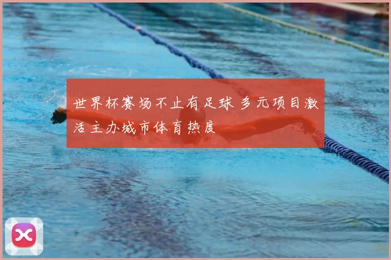 世界杯赛场不止有足球 多元项目激活主办城市体育热度