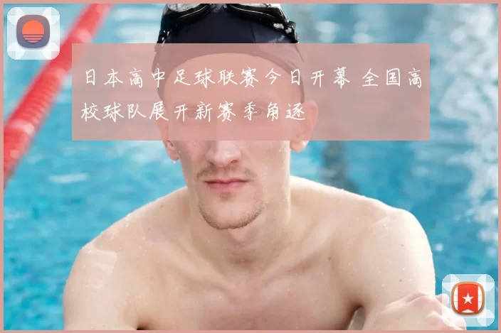 日本高中足球联赛今日开幕 全国高校球队展开新赛季角逐