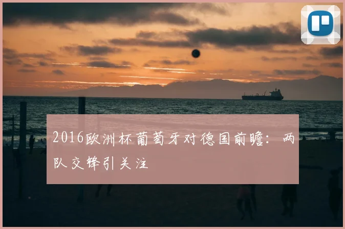 2016欧洲杯葡萄牙对德国前瞻:两队交锋引关注