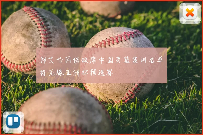 郭艾伦因伤缺席中国男篮集训名单将无缘亚洲杯预选赛