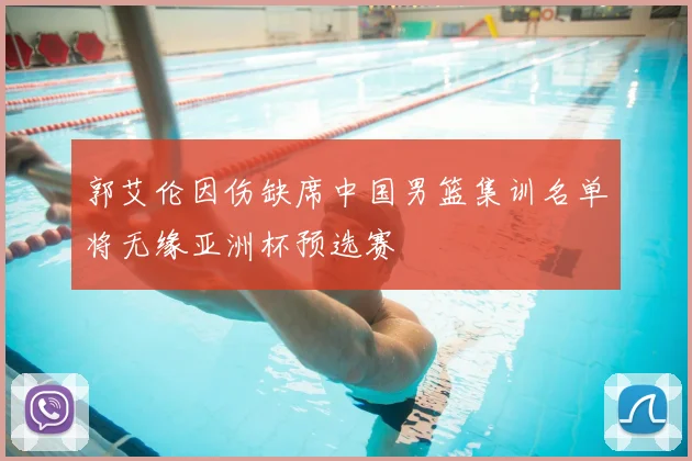 郭艾伦因伤缺席中国男篮集训名单将无缘亚洲杯预选赛