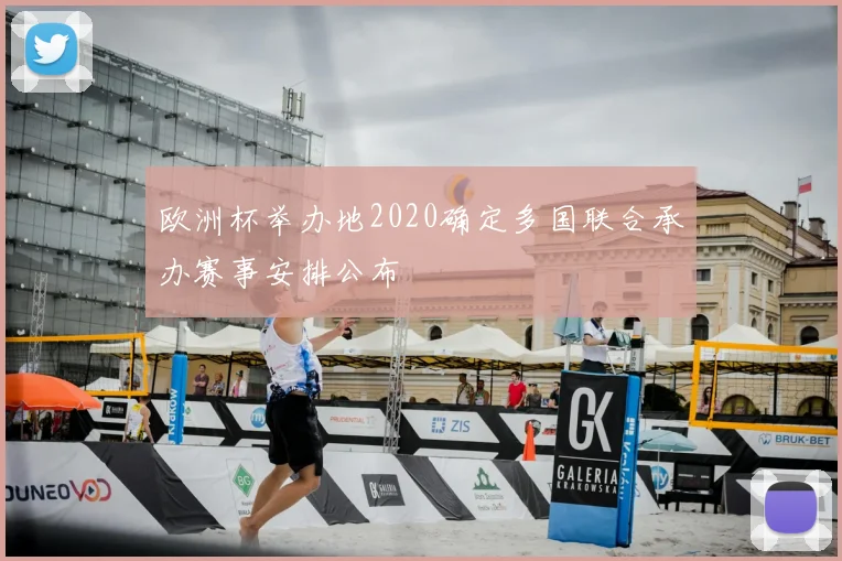 欧洲杯举办地2020确定多国联合承办赛事安排公布
