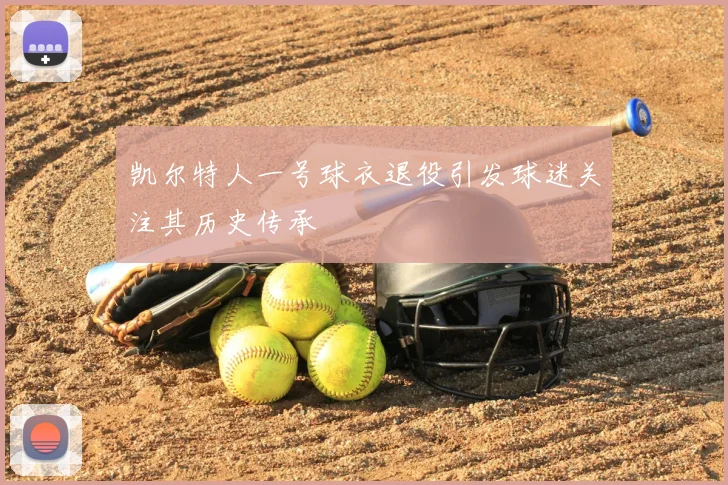 凯尔特人一号球衣退役引发球迷关注其历史传承