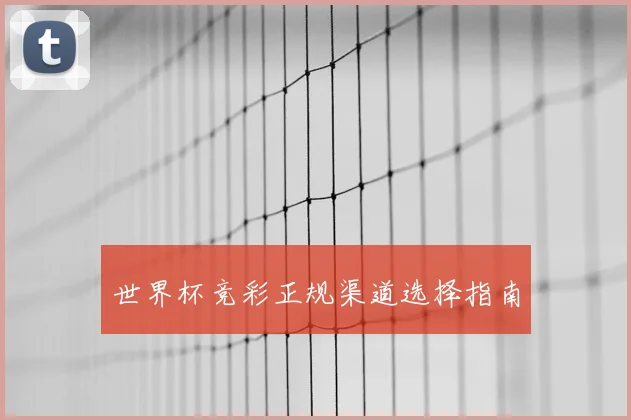世界杯竞彩正规渠道选择指南