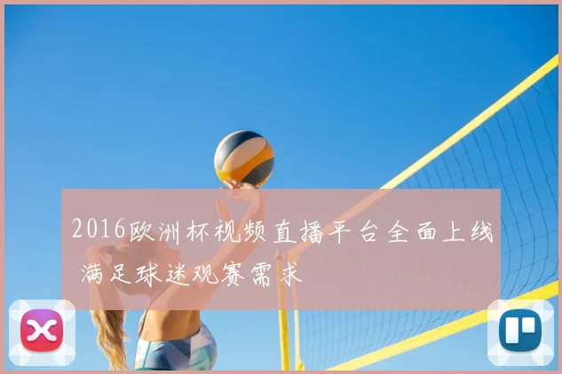 2016欧洲杯视频直播平台全面上线 满足球迷观赛需求