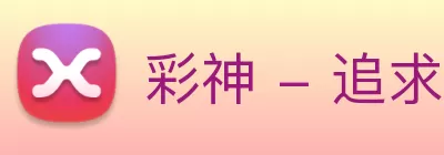彩神 - 追求健康，你我一起成长 Logo